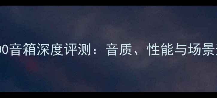图片 AADC200音箱深度评测：音质、性能与场景适配全