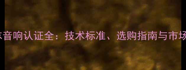 图片 AA标志音响认证全：技术标准、选购指南与市场真相1