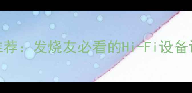 图片 ABYSS顶级功放推荐：发烧友必看的Hi-Fi设备评测与选购指南2