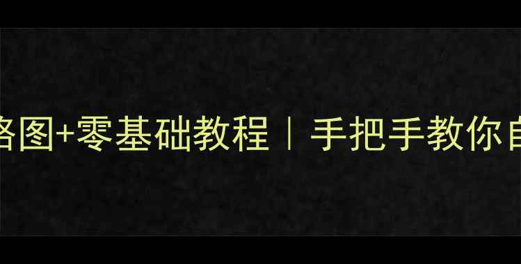 图片 AB类功放入门级电路图+零基础教程｜手把手教你自制高保真音响功放