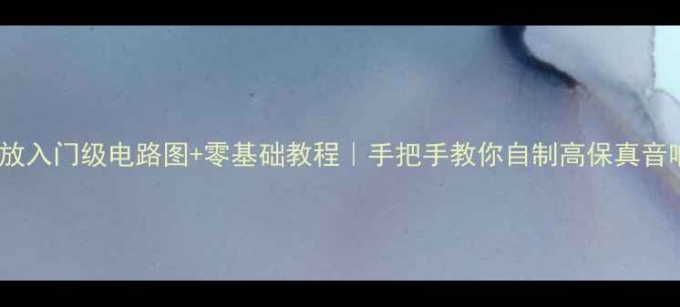 图片 AB类功放入门级电路图+零基础教程｜手把手教你自制高保真音响功放2