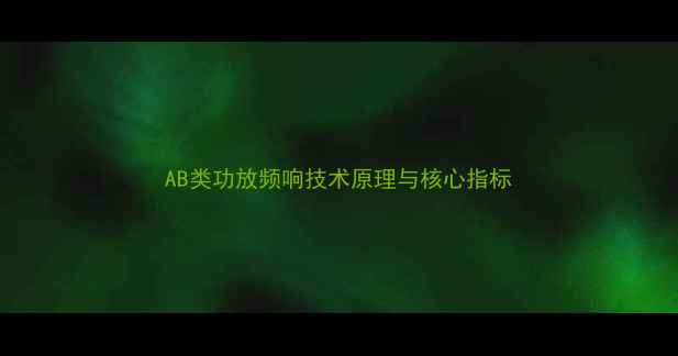 图片 AB类功放频响技术原理与核心指标