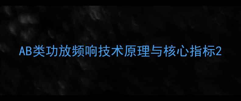 图片 AB类功放频响技术原理与核心指标2
