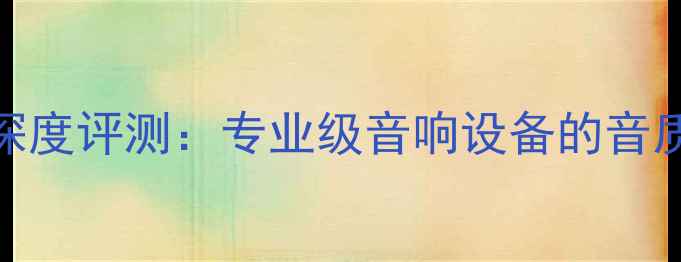 图片 ACM8100功放深度评测：专业级音响设备的音质与选购指南1