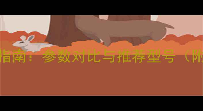 图片 AC音箱选购指南：参数对比与推荐型号（附品牌技术）