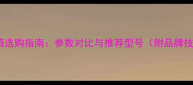 图片 AC音箱选购指南：参数对比与推荐型号（附品牌技术）2
