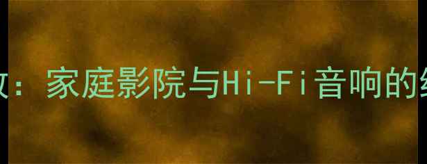 图片 AD3D级别功放：家庭影院与Hi-Fi音响的终极解决方案