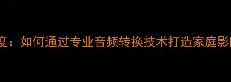 图片 ADDA转换器深度：如何通过专业音频转换技术打造家庭影院级音响音质2