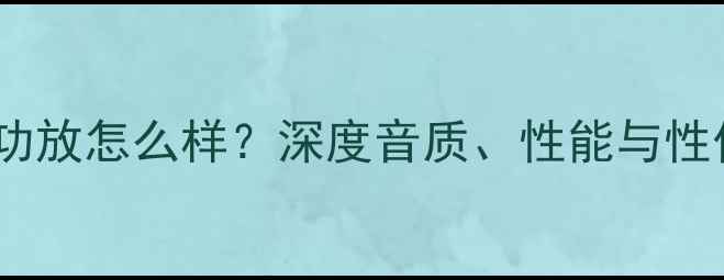 图片 ADD功放怎么样？深度音质、性能与性价比