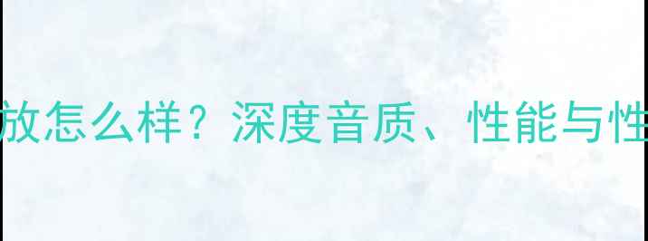 图片 ADD功放怎么样？深度音质、性能与性价比2
