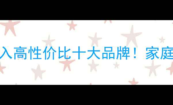 图片 AD功放推荐清单｜闭眼入高性价比十大品牌！家庭影院HiFi音响避坑指南