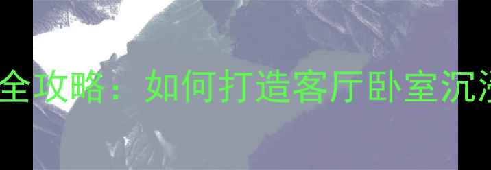 图片 AE100音箱摆放全攻略：如何打造客厅卧室沉浸式音响系统？