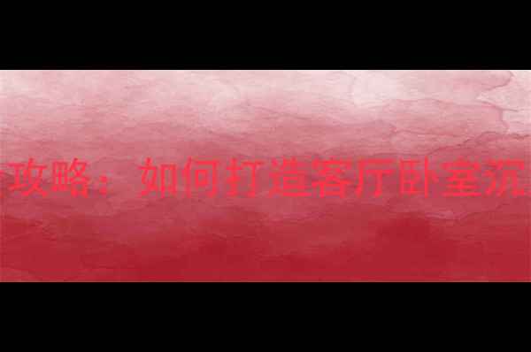 图片 AE100音箱摆放全攻略：如何打造客厅卧室沉浸式音响系统？2