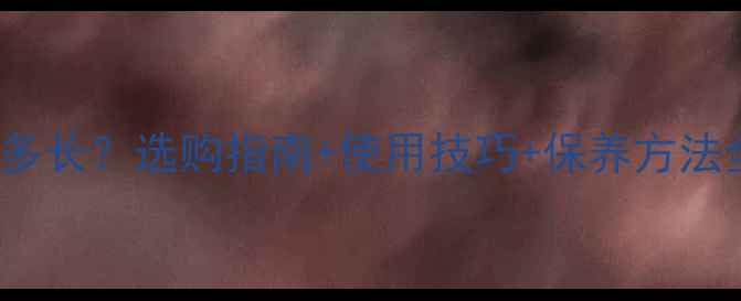 图片 AE120音箱寿命有多长？选购指南+使用技巧+保养方法全（附实测数据）