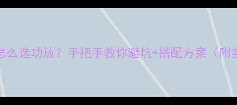图片 AE200音箱怎么选功放？手把手教你避坑+搭配方案（附实测效果）1