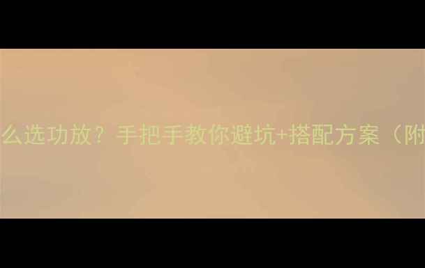 图片 AE200音箱怎么选功放？手把手教你避坑+搭配方案（附实测效果）2