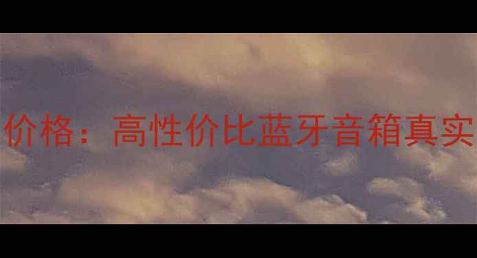 图片 AE301音箱最新款价格：高性价比蓝牙音箱真实测评与选购指南1