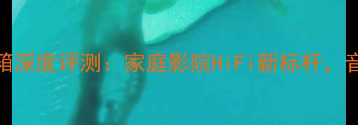 图片 AE参考三号音箱深度评测：家庭影院HiFi新标杆，音质与设计全面