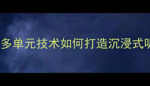 图片 AE音响音质：高保真器+多单元技术如何打造沉浸式听感（附真实听歌测评）