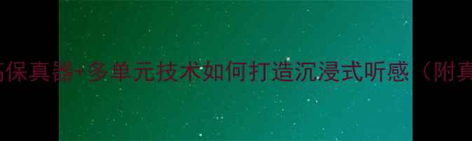 图片 AE音响音质：高保真器+多单元技术如何打造沉浸式听感（附真实听歌测评）1