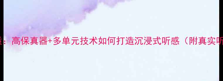 图片 AE音响音质：高保真器+多单元技术如何打造沉浸式听感（附真实听歌测评）2