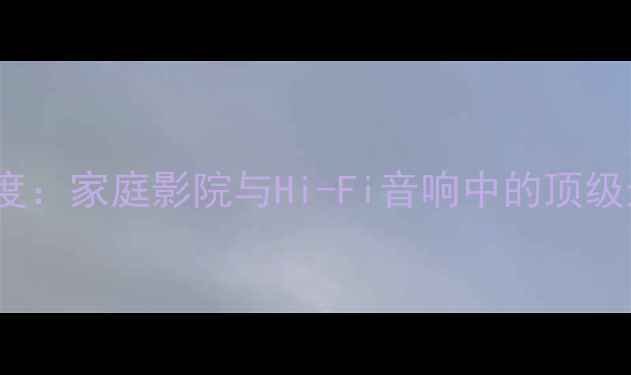 图片 AFL喇叭品牌深度：家庭影院与Hi-Fi音响中的顶级选择及选购指南