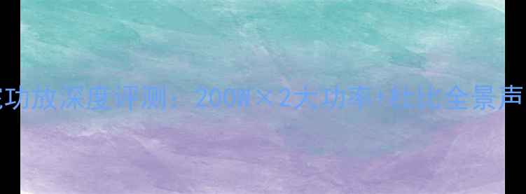 图片 AG_15D家庭影院功放深度评测：200W×2大功率+杜比全景声沉浸式影音体验