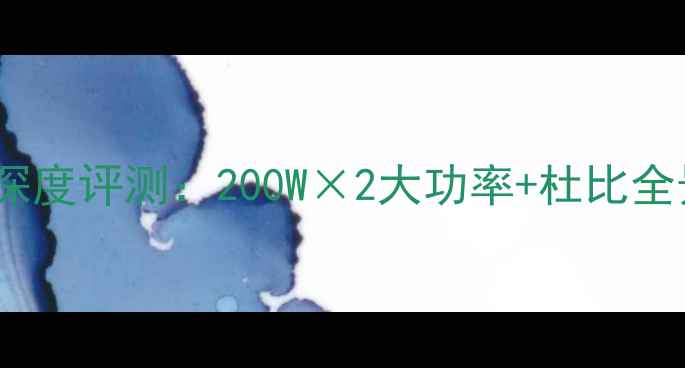 图片 AG_15D家庭影院功放深度评测：200W×2大功率+杜比全景声沉浸式影音体验2