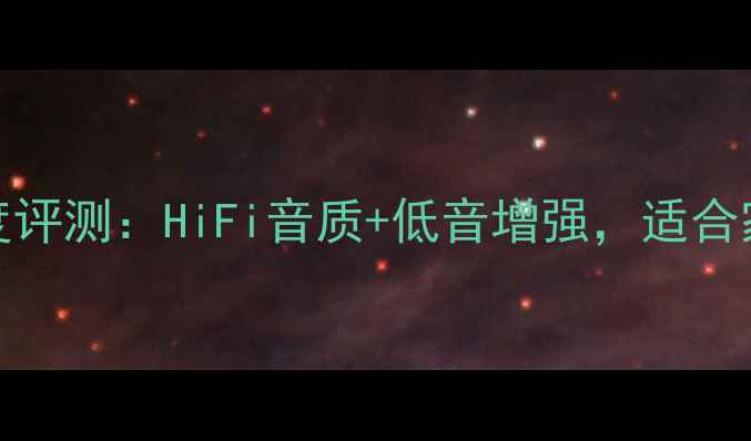 图片 AK-330功放深度评测：HiFi音质+低音增强，适合家用还是车载？