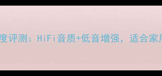 图片 AK-330功放深度评测：HiFi音质+低音增强，适合家用还是车载？1
