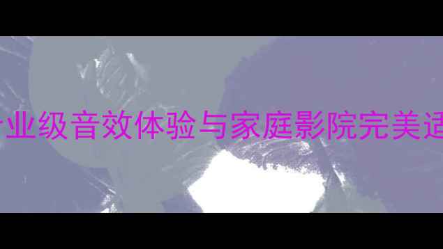 图片 AL1200功放深度评测：专业级音效体验与家庭影院完美适配的Hi-Fi音响解决方案