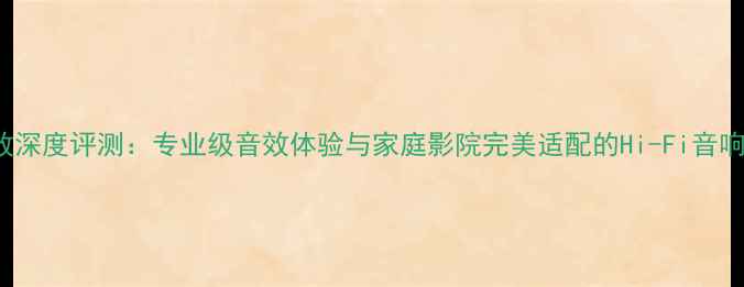 图片 AL1200功放深度评测：专业级音效体验与家庭影院完美适配的Hi-Fi音响解决方案1
