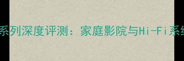 图片 ALTEC音响系列深度评测：家庭影院与Hi-Fi系统选购指南