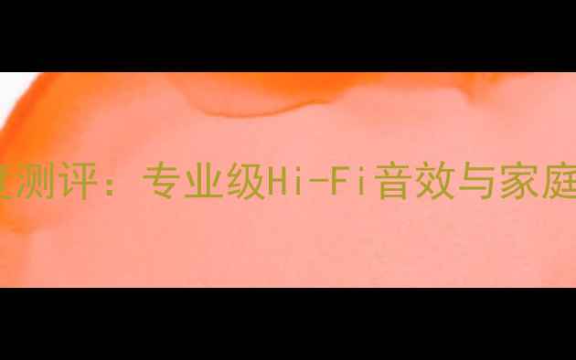 图片 AM808功放机深度测评：专业级Hi-Fi音效与家庭影院的完美平衡