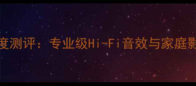 图片 AM808功放机深度测评：专业级Hi-Fi音效与家庭影院的完美平衡2