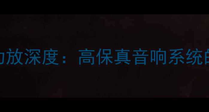 图片 AMPin后级功放深度：高保真音响系统的核心组件1