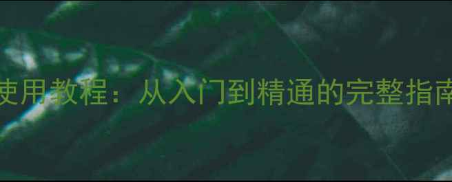 图片 ANONSO音响使用教程：从入门到精通的完整指南（附深度）