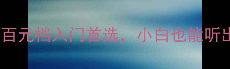 图片 AO1功放评测：百元档入门首选，小白也能听出Hi-Res音质🎵