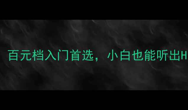 图片 AO1功放评测：百元档入门首选，小白也能听出Hi-Res音质🎵1
