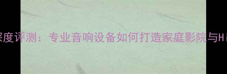 图片 AP9000功放板深度评测：专业音响设备如何打造家庭影院与Hi-Fi音乐系统？
