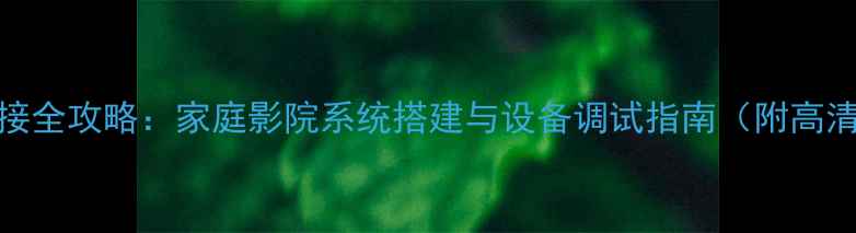 图片 AP音响连接全攻略：家庭影院系统搭建与设备调试指南（附高清接线图）