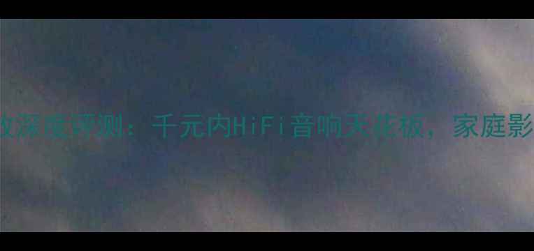 图片 AQ44NR功放深度评测：千元内HiFi音响天花板，家庭影院配置全1