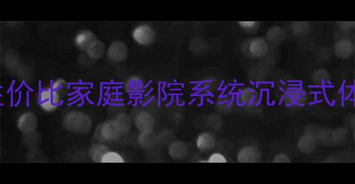 图片 AQAUDIO音响测评：高性价比家庭影院系统沉浸式体验指南（附选购攻略）