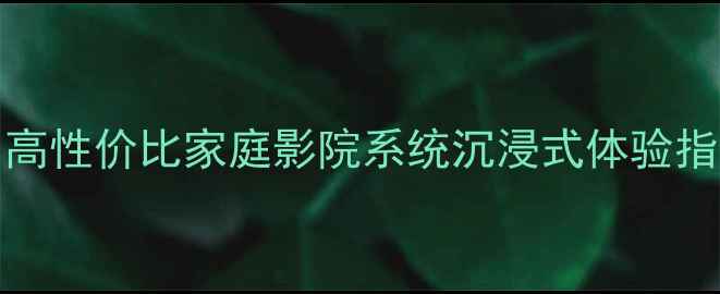 图片 AQAUDIO音响测评：高性价比家庭影院系统沉浸式体验指南（附选购攻略）2