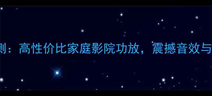 图片 ARCAMMa功放深度评测：高性价比家庭影院功放，震撼音效与智能功能的完美结合