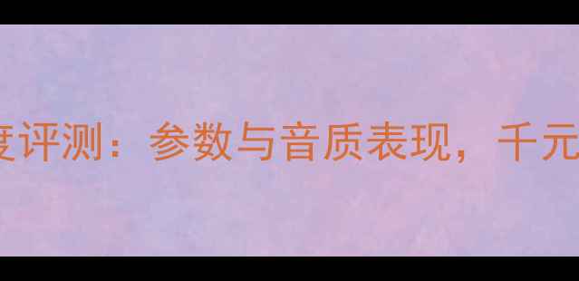 图片 ARCONA音箱深度评测：参数与音质表现，千元级HiFi新标杆1