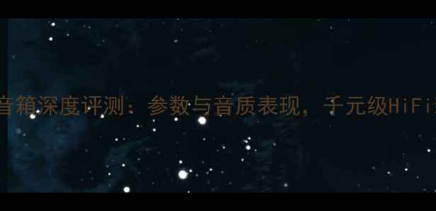 图片 ARCONA音箱深度评测：参数与音质表现，千元级HiFi新标杆2