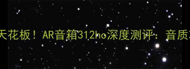 图片 AR智能音箱天花板！AR音箱312ho深度测评：音质功能价格全2