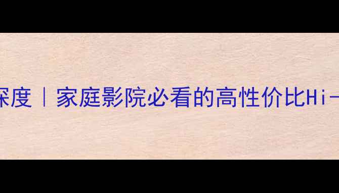 图片 AT8250功放深度｜家庭影院必看的高性价比Hi-Res音质指南
