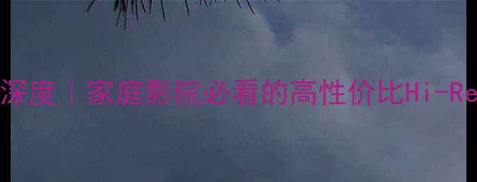 图片 AT8250功放深度｜家庭影院必看的高性价比Hi-Res音质指南1